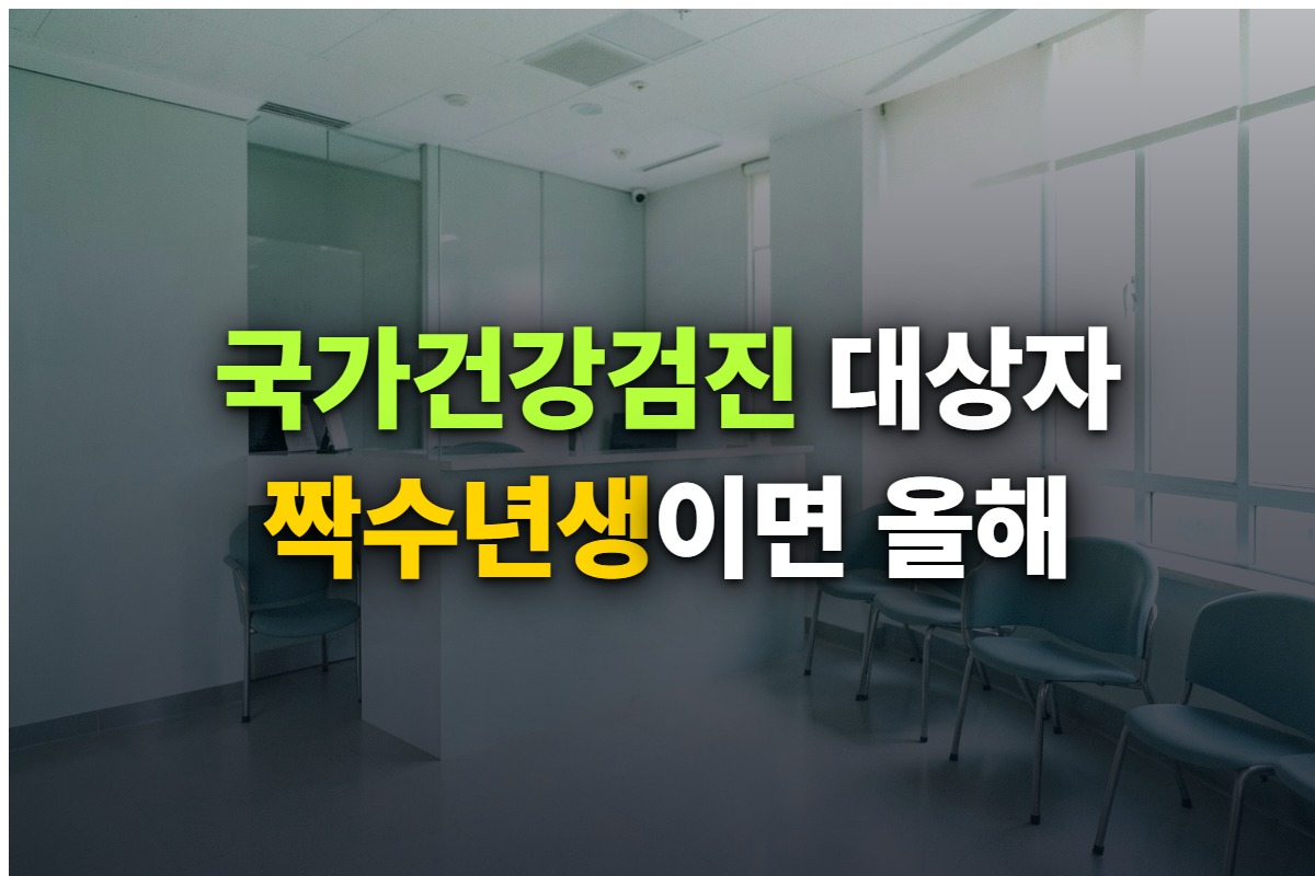 국가건강검진 대상자 조회와 12월 마감을 정리한 대표 이미지