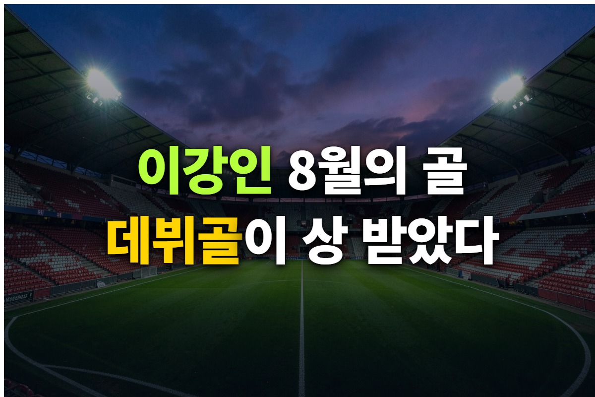 이강인 라리가 8월의 골 선정과 프로필을 정리한 대표 이미지