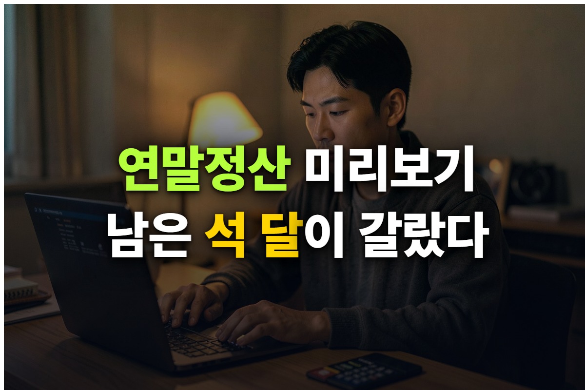 연말정산 미리보기 사용법과 개통 시기를 정리한 대표 이미지