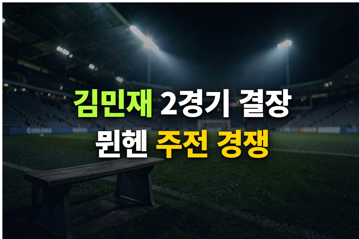 김민재 2경기 연속 결장과 주전 경쟁 상황을 정리한 대표 이미지