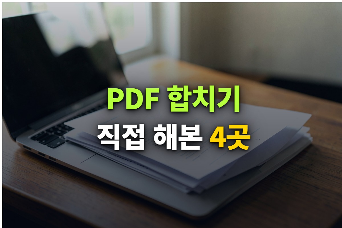 PDF 합치기 무료 사이트 4곳을 직접 써본 결과 대표 이미지