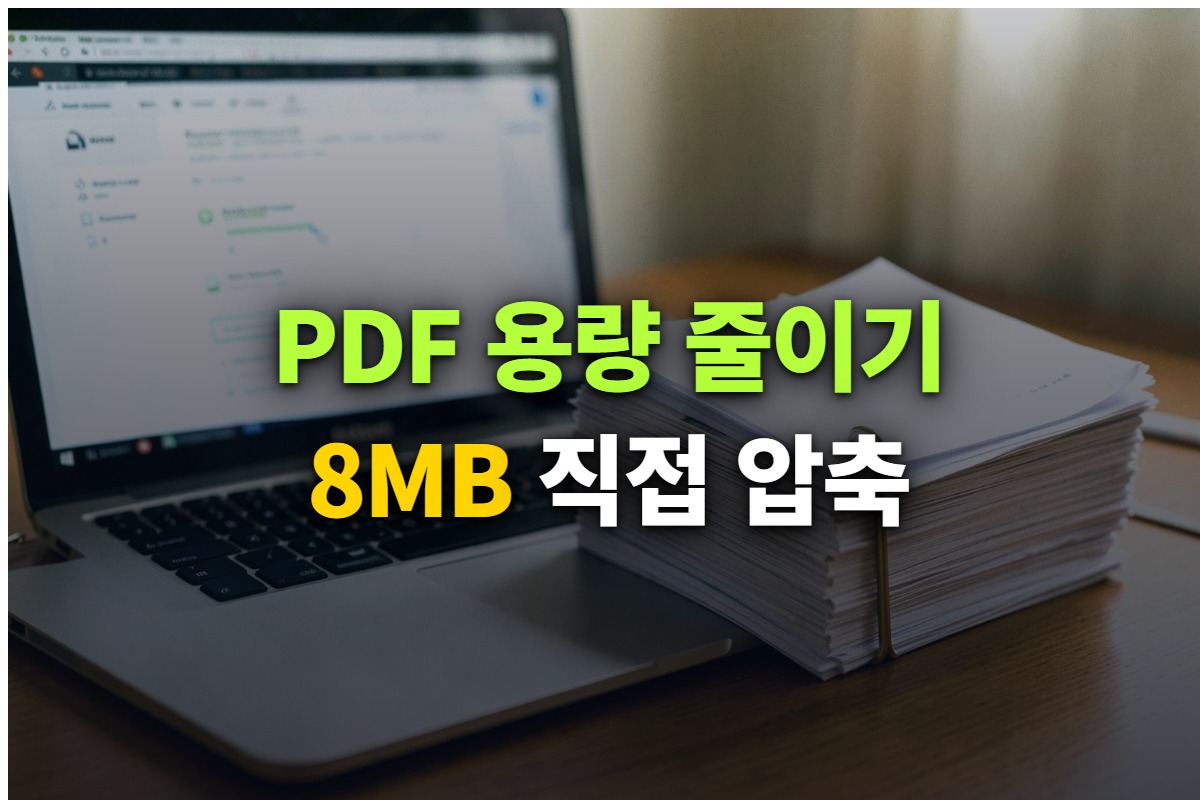 8MB PDF를 무료 사이트 4곳에서 직접 압축해 본 대표 이미지