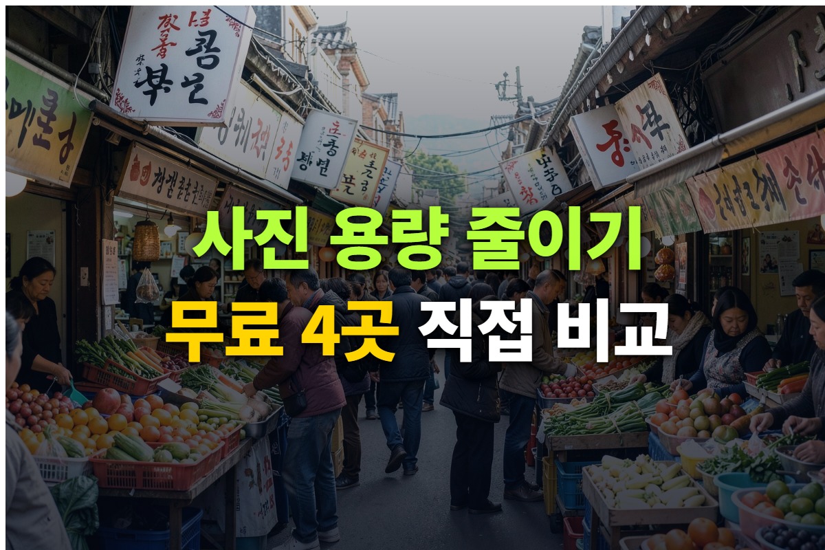 5.58MB 사진을 무료 사이트 4곳에서 직접 압축해 본 대표 이미지
