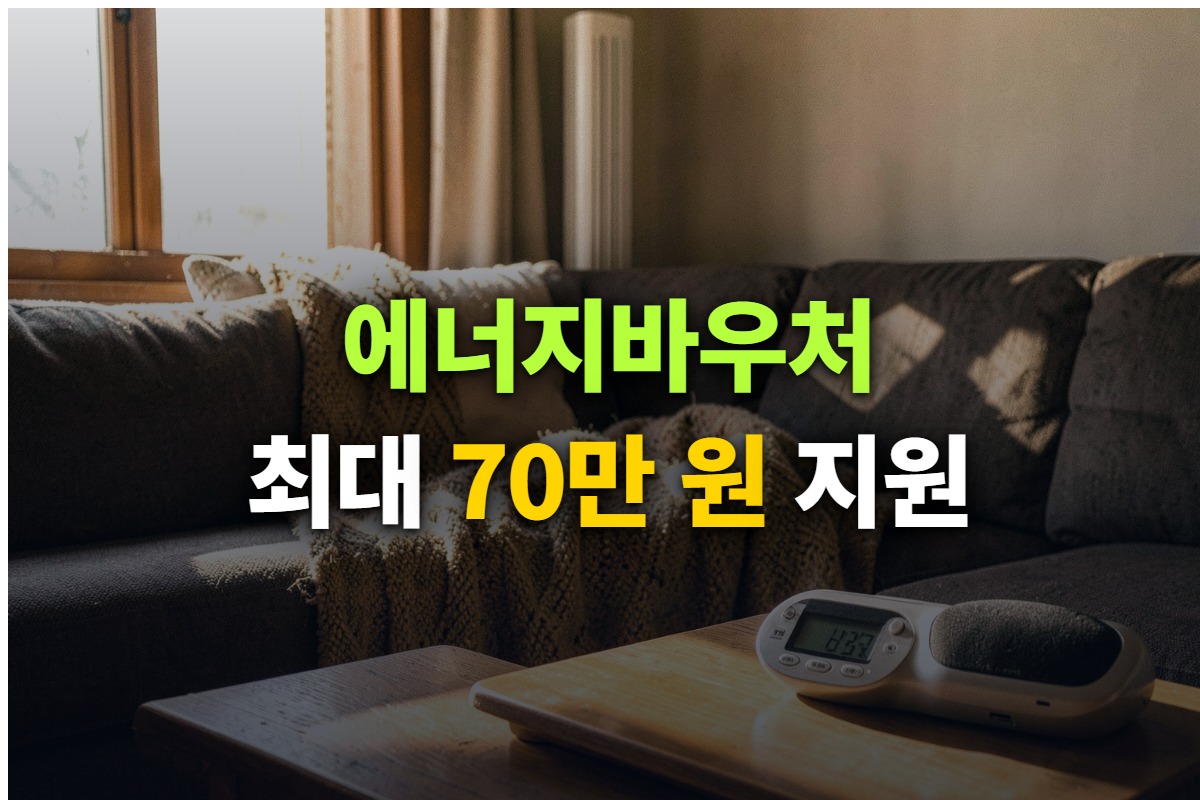 2026년 에너지바우처 신청 기간과 지원 대상, 세대원 수별 지원금액을 정리한 대표 이미지