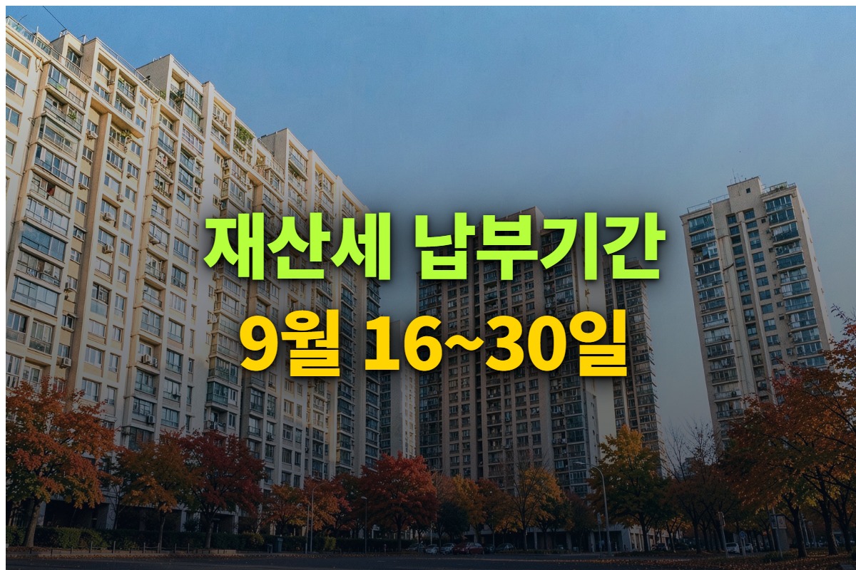 재산세 9월 납부기간과 납부 방법, 연체 시 가산세를 정리한 대표 이미지