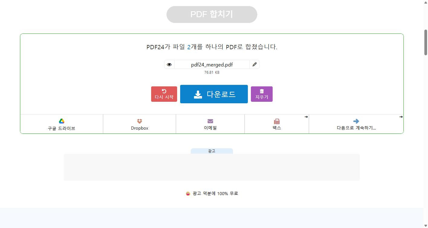 PDF24에서 파일 2개를 합친 결과 화면. 76.81KB로 표시된다
