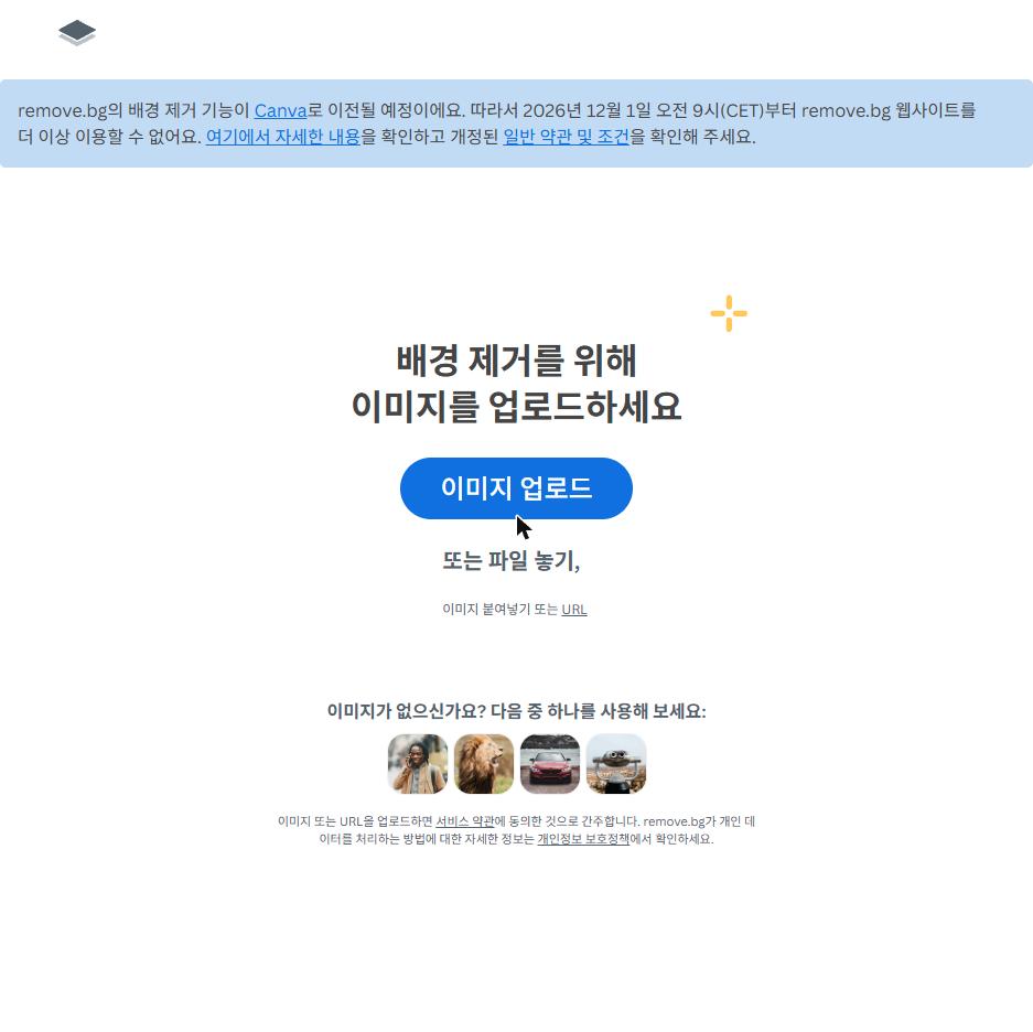 remove.bg 첫 화면의 Canva 이전 공지. 2026년 12월 1일부터 웹사이트 이용 불가