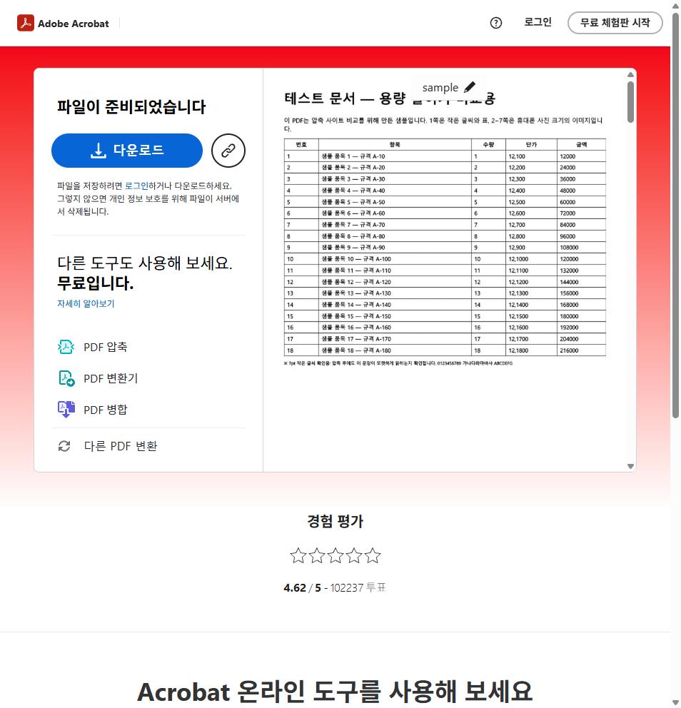 Adobe Acrobat 온라인 변환 완료 화면. 로그인 없이 다운로드 버튼이 떴고 저장하지 않으면 파일이 서버에서 삭제된다는 안내가 보인다