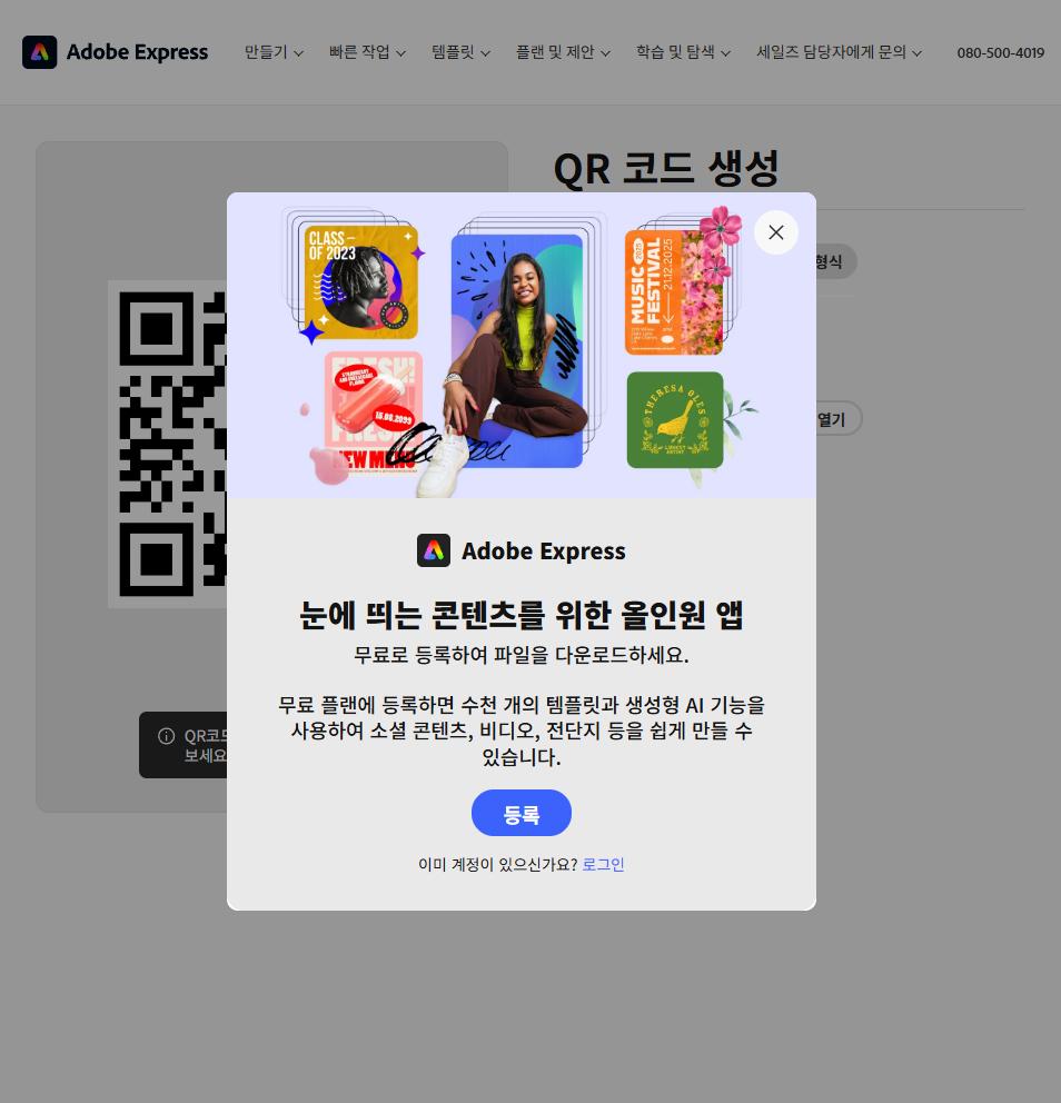Adobe Express QR 코드 생성 화면에서 다운로드를 누르자 무료로 등록하여 파일을 다운로드하세요라는 가입 안내 창이 뜬 화면