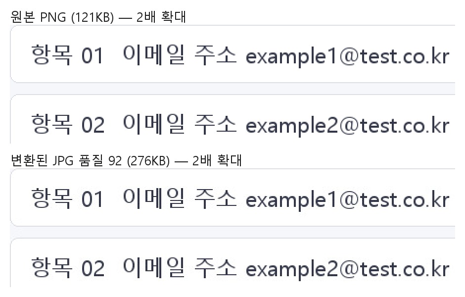 설정 화면 캡처의 글자 부분을 2배 확대해 원본 PNG와 변환된 JPG 품질 92를 위아래로 비교한 이미지
