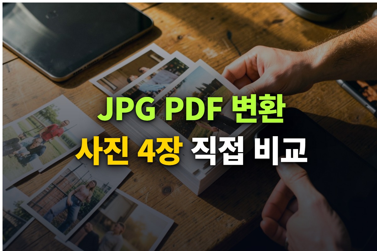 사진 4장을 무료 사이트 4곳에서 PDF로 직접 변환해 본 대표 이미지