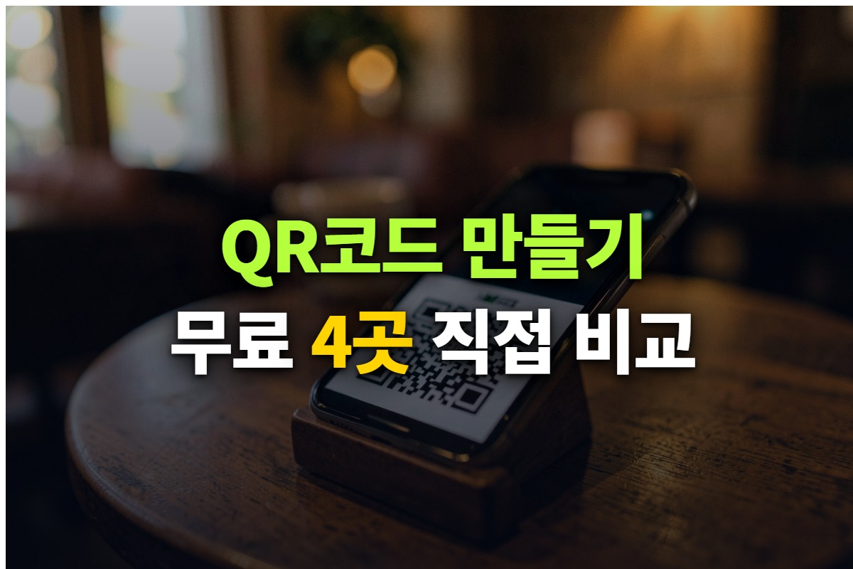 카페 테이블 위 휴대폰으로 QR코드를 스캔하는 장면에 QR코드 만들기 무료 4곳 직접 비교라는 제목을 얹은 대표 이미지