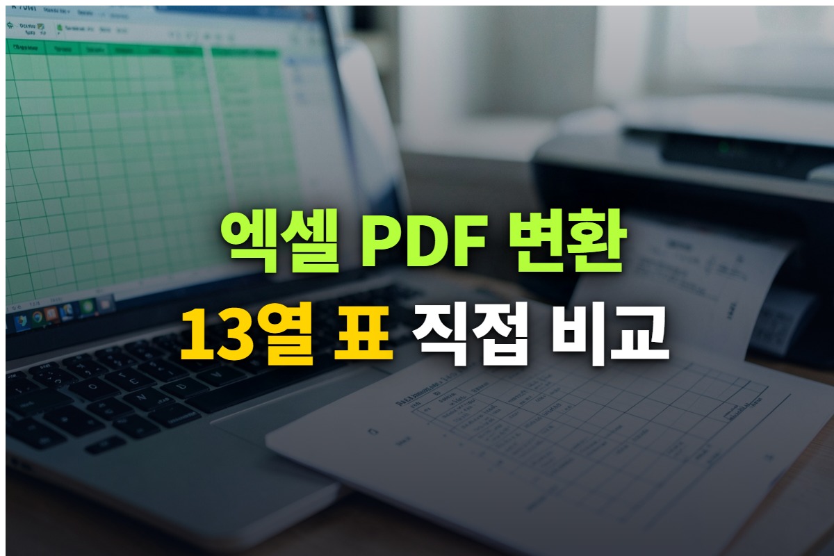 엑셀 표를 무료 사이트 4곳에서 PDF로 직접 변환해 본 대표 이미지