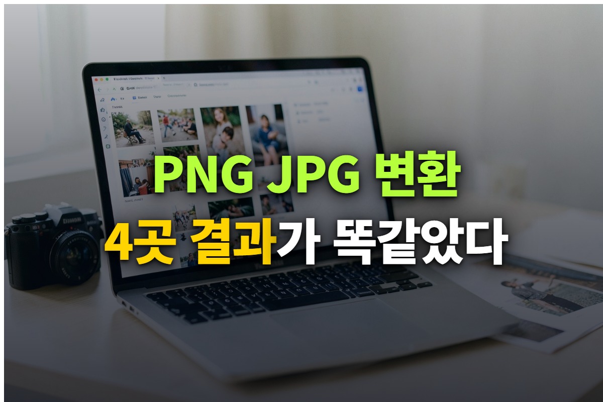 밝은 책상 위 노트북 화면에 사진 섬네일이 늘어서 있고 옆에 카메라와 인화한 사진이 놓인 사진 위에 PNG JPG 변환 4곳 결과가 똑같았다고 쓴 대표 이미지