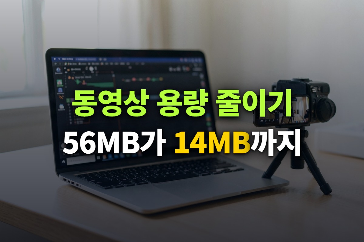 책상 위 노트북에 영상 편집 화면이 떠 있고 옆 삼각대에 카메라가 놓인 사진 위에 동영상 용량 줄이기 56MB가 14MB까지라고 쓴 대표 이미지
