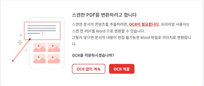 iLovePDF에 스캔한 PDF를 넣자 뜬 안내 창. OCR이 필요하며 프리미엄 사용자만 쓸 수 있고 그렇지 않으면 편집 불가능한 이미지로 변환된다고 적혀 있다