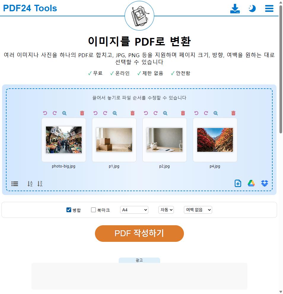 PDF24 이미지를 PDF로 변환 화면. 병합 체크와 A4 페이지 크기, 자동 방향, 여백 없음 옵션이 보인다