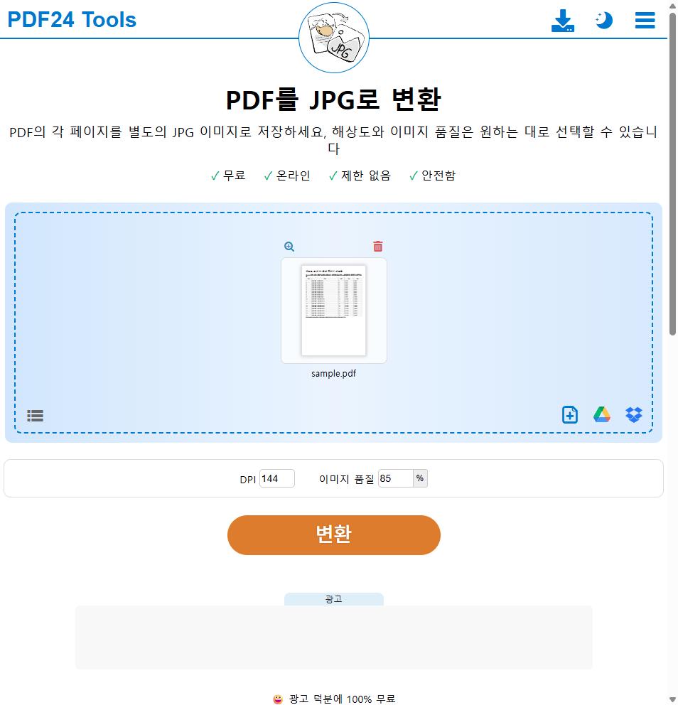 PDF24의 PDF를 JPG로 변환 화면. DPI 144와 이미지 품질 85퍼센트를 숫자로 입력하는 칸이 있다