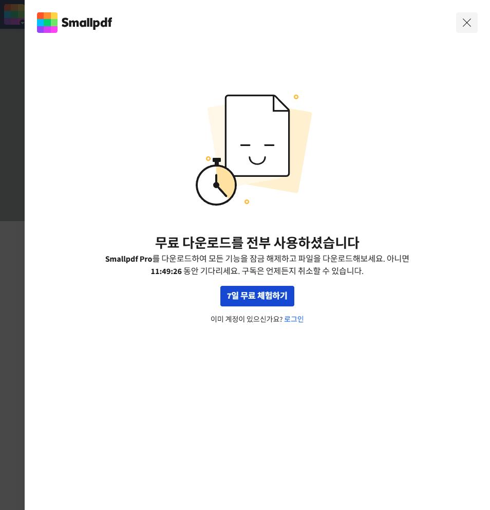 SmallPDF의 무료 다운로드를 전부 사용했다는 안내 화면. 11시간 49분을 기다리라고 표시돼 있다